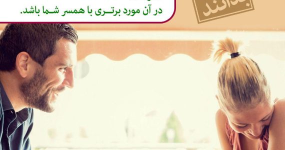 همسر خود را مقایسه نکنید