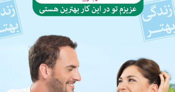 تو بهترین هستی عزیزم!