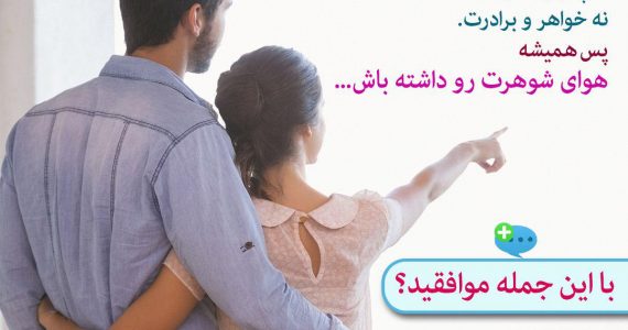 هوای همسرت را داشته باش…