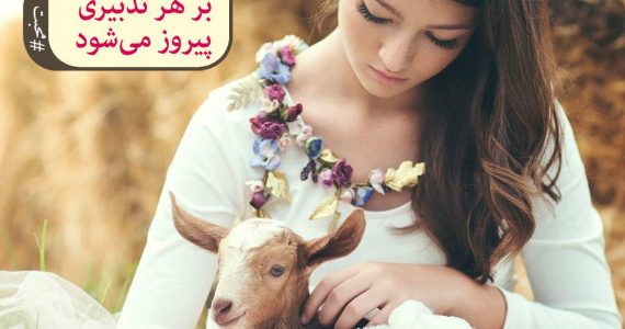 محبت بر هر تدبیری پیروز است