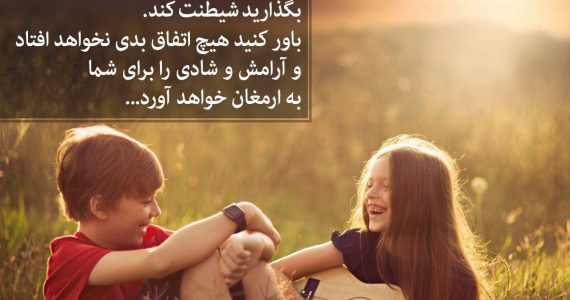 گاهی به کودک درونتان آزادی بدهید