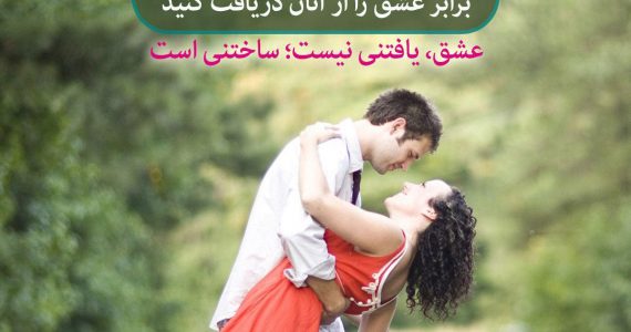 عشق، یافتنی نیست، ساختنی است