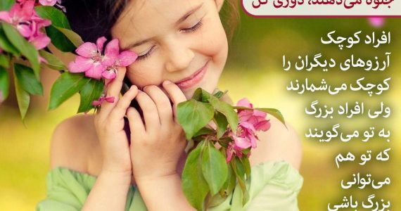 تو هم میتوانی بزرگ باشی