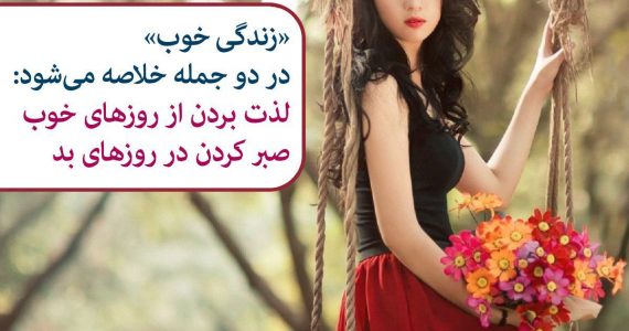 زندگی خوب یعنی…