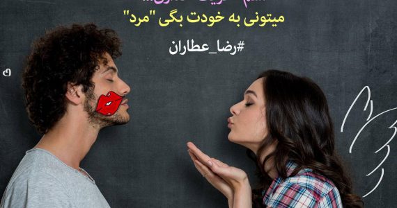 اصولا زن‌ها عاشق میشوند…