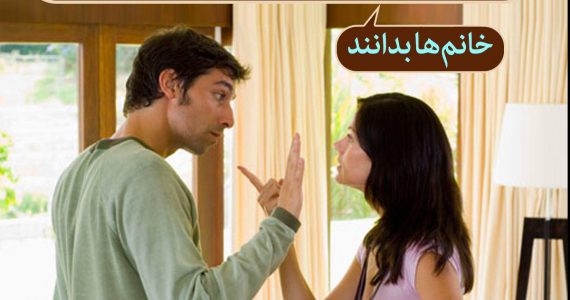 پولتان را به رخ همسرتان نکشید