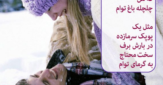 سخت محتاج به گرمای توام…