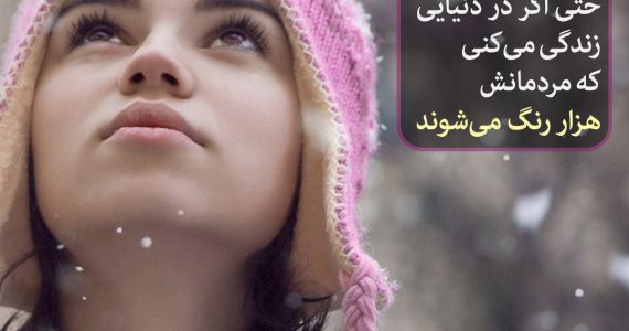 همچون برف یکرنگ بمان…