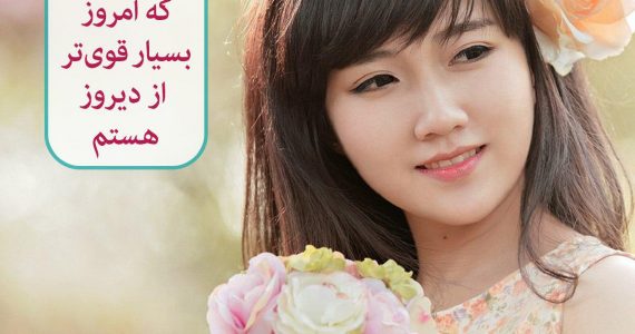 لبخند میزنم و میدانم…