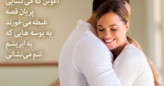 همسر خود را بغل کنید…