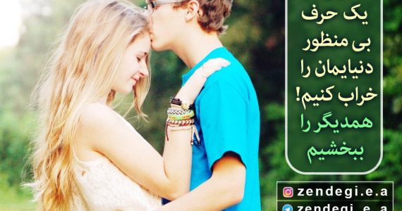 همدیگر را ببخشیم…