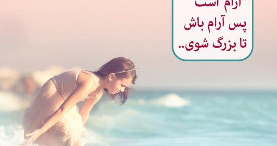 آرام باش تا بزرگ شوی…