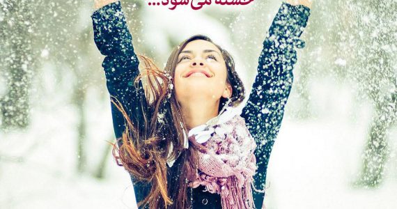 به لبخند زدن ادامه بده…
