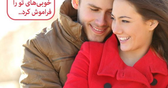 تو خوب بودن را فراموش نکن…