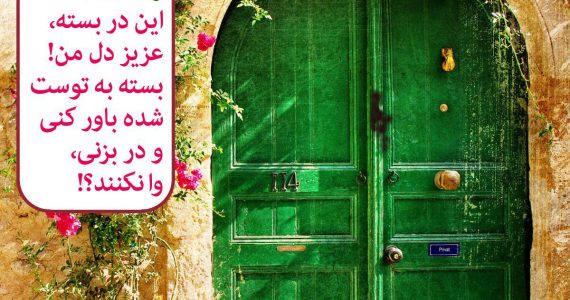 شده تا نیمه‌ی شب در بزنی وا نکند؟