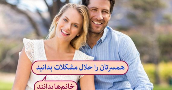 خانم‌ها بدانند!