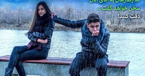 به رفتارهای آدم‌ها دقت کنید!