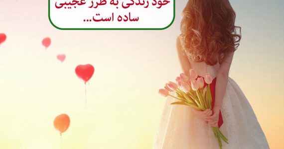 زندگی خیلی ساده است…
