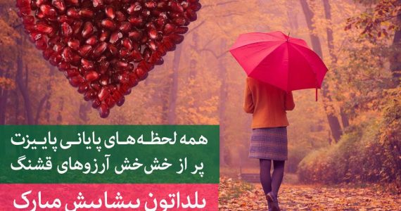یلدا مبارک…