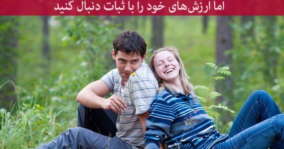 ارزش‌های خود را با ثبات دنبال کن
