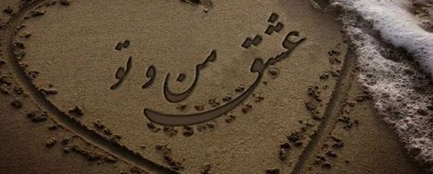 عاشق همان دیوانست …