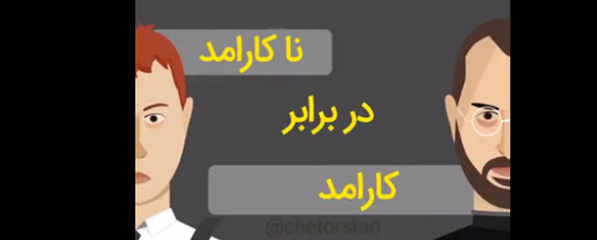 فیلم: تفاوت افراد کارامد و ناکارامد