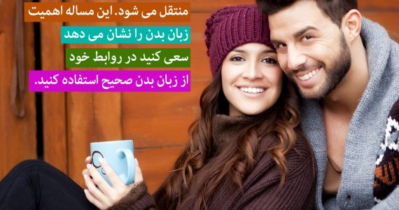 از زبان بدن صحیح استفاده کنید…