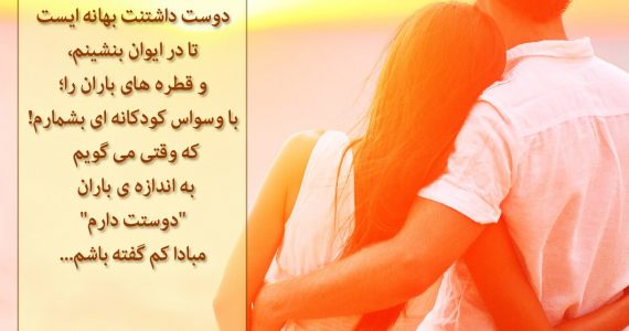 دوست داشتنت بهانه‌ایست…