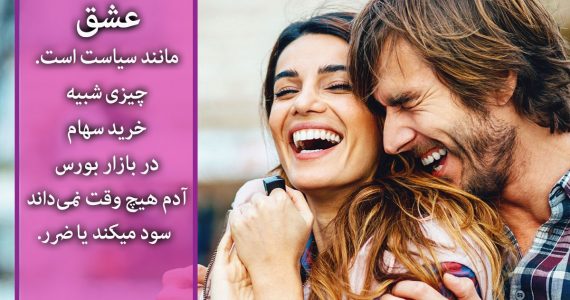 عشق مانند سیاست است…