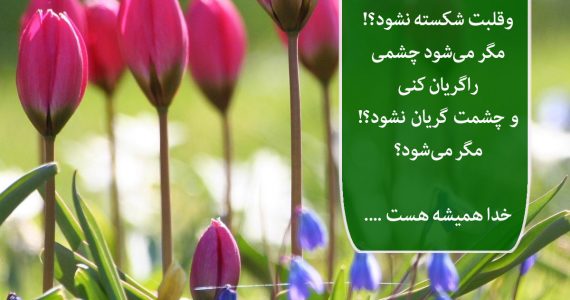خدا همیشه هست…