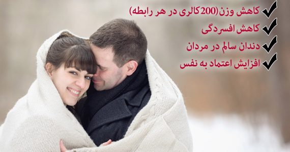 فواید رابطه زناشویی…