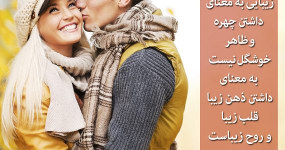 زیبایی به معنای…