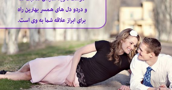 به همسرتان محبت کنید…