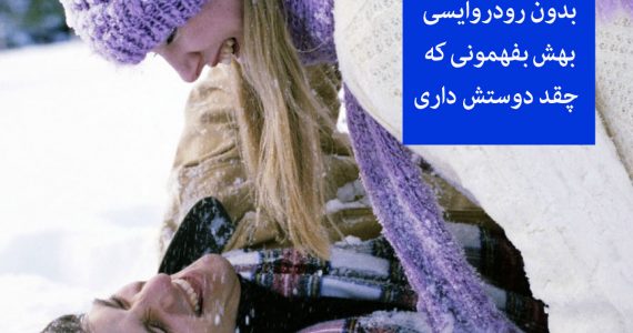 لازمه بفهمونی دوسش داری…