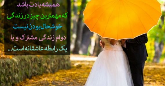 دوام زندگی مشترک و رابطه عاشقانه…