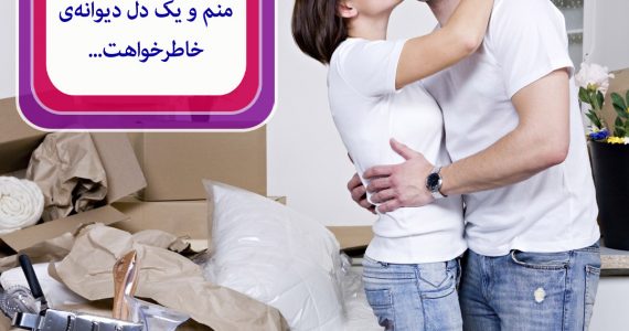 من دلم پیش کسی نیست خیالت راحت…