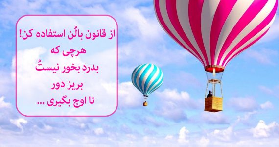 از قانون بالن استفاده کن…