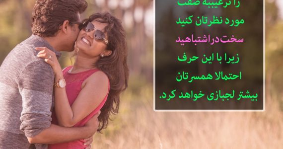 همسرتان را با دیگران مقایسه نکنید…