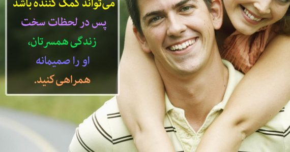 با همسرتان همراهی کنید…