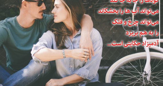 همه چیز دست خود آدم است…