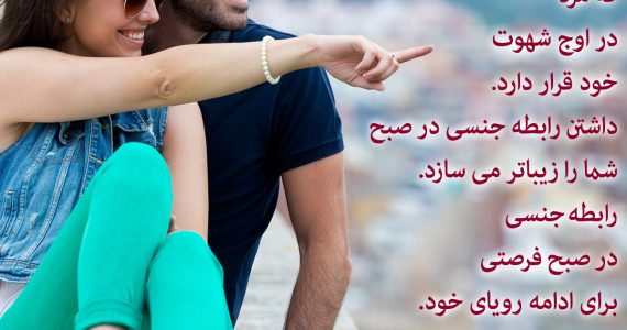 رابطه جنسی در صبح شما را زبیاتر می‌کند