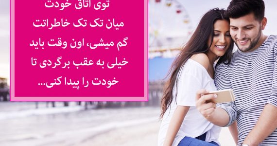 امان از خاطرات…
