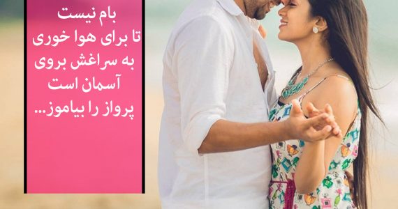 زن بام نیست تا هوا بخوری…