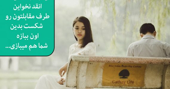 رابطه میدان جنگ نیست…