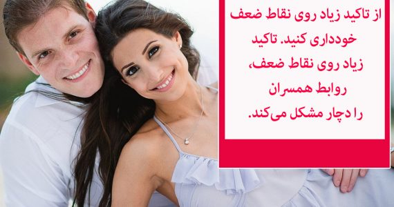 از تاکید به نقاط ضعف خودداری کنید…