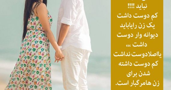 هیچ زنی را نباید کم دوست داشت…