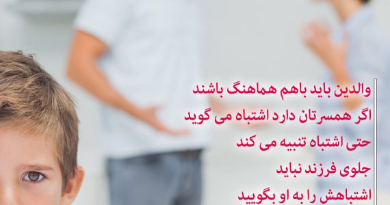 والدین باید باهم هماهنگ باشند…