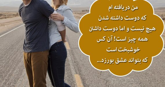 دوست داشتن همه چیز است…