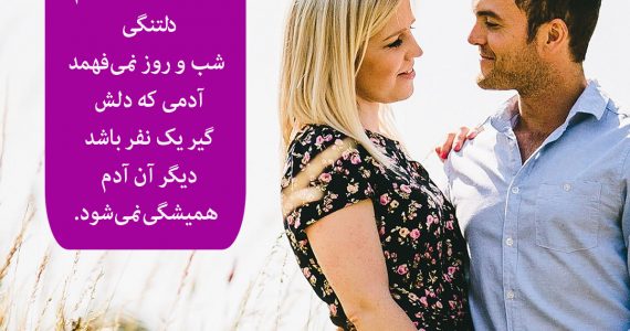 دلتنگی روز و شب نمی‌فهمید…
