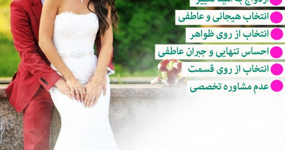 معیارهای اشتباه برای انتخاب همسر